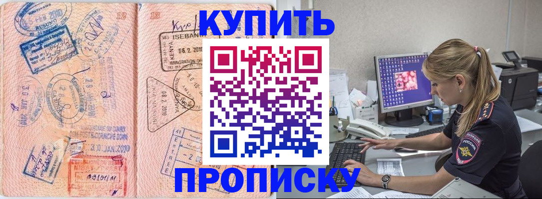 купить прописку в Коммунаре